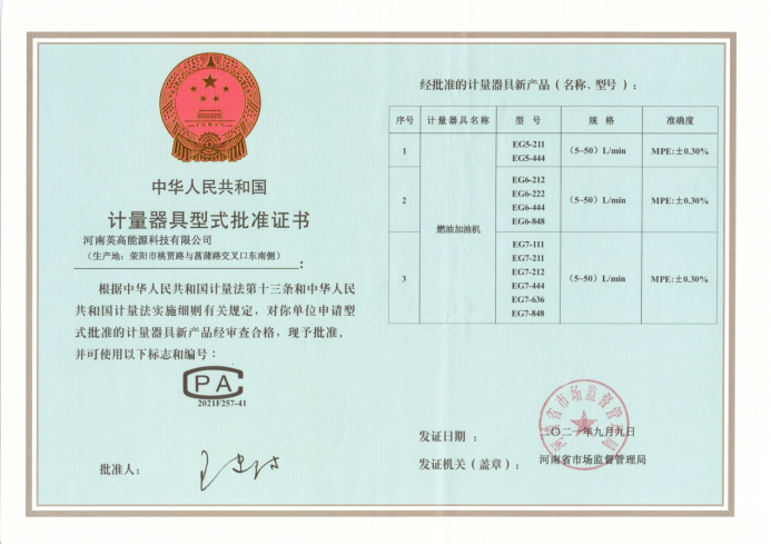 计量器具型式批准证书-英高