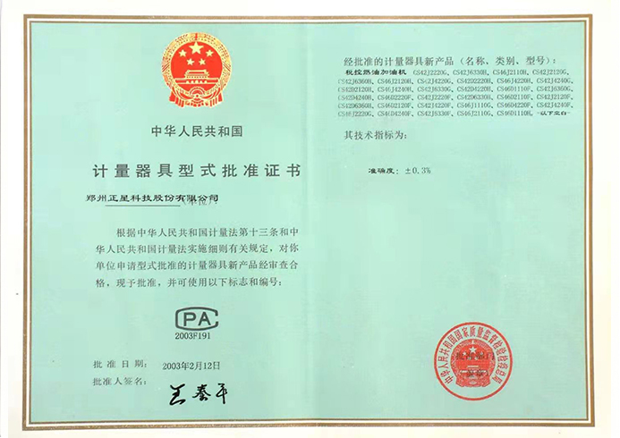 计量器具型式批准证书-正星科技